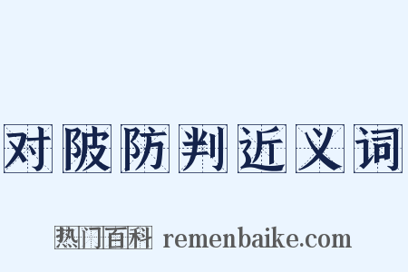 对陂防判近义词是什么意思的图片